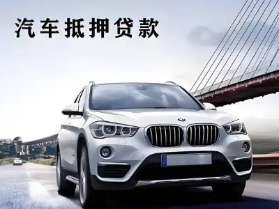 密山车抵贷如何办理押车和不押车?