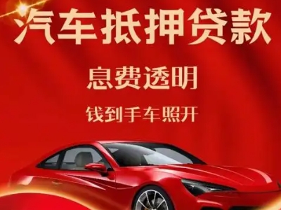 密山良好口碑的汽车抵押贷款公司推荐