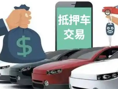 密山汽车抵押贷款通过率高